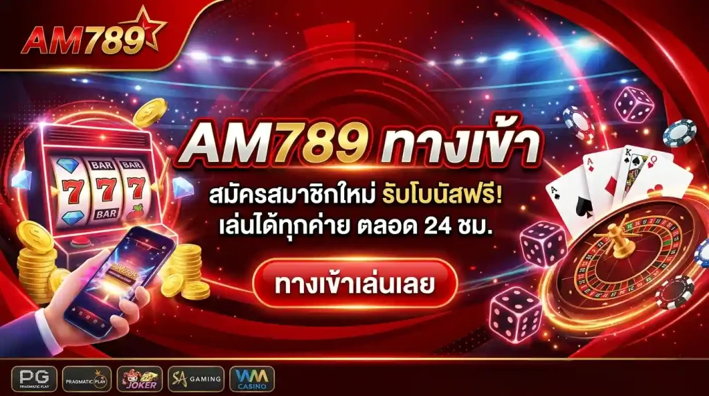 am789 ทางเข้า