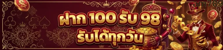 am789 ฝาก100รับเพิ่ม98