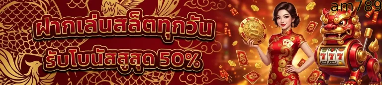 am789 ฝากเล่นสล็อตทุกวัน