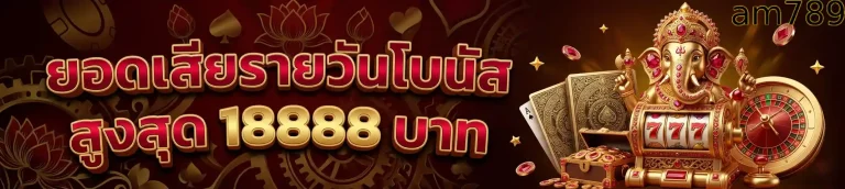 am789 ยอดเสียรายวัน
