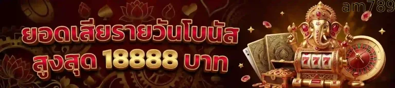 am789 ยอดเสียรายวัน-mobile